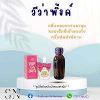 หัวเชื้อน้ำหอมแท้ไม่ผสมแอลกอฮอ กลิ่นวีว่าพิ้งค์ ขวดละ100บาท ขนาด30มิล