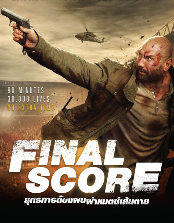 Final Score ยุทธการดับแผน ผ่าแมตช์เส้นตาย (DVD) ดีวีดี