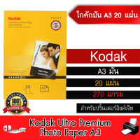 DTawan กระดาษโฟโต้ Kodak โกดัก ผิวมัน A3 20 แผ่น 270 แกรม กระดาษพิมพ์ภาพคุณภาพสูง เทียบเท่าร้านถ่ายรูป ระดับมืออาชีพ ปริ้นรูปภาพสวย สีสดใส