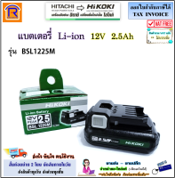 HIKOKI/HITACHI (ไฮโคคิ/ฮิตาชิ) แบตเตอรี่ 12V 2.5 Ah รุ่น BSL1225M  Battery ของแท้ 100% (3961225)