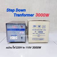 หม้อแปลงไฟ 220V เป็น 110V / 3000W สยามนีออน รุ่น F-3000 Step Down Tranformer 3000W หม้อแปลง 110V