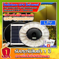 สว่างยันเช้า^^โคมไฟโซล่าเซลล์ SUPER LED รุ่น UFO-700000W-WW แสงวอม โคมไฟสนาม โคมถนน Solar Street Light *รับประกัน 1 ปี*