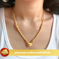 สร้อยคอทอง สี่เสาโอ่งจี้หัวใจ 1 บาท 18 นิ้ว ชุบทองคำแท้ 96.5% สร้อยทองไม่ลอก สร้อยคอห้อยพระ สร้อยทองคำแท้ 24k ทองปลอมไม่ลอก สร้อยทองไมครอน