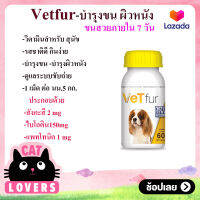 [ 2 ขวดขนาด 60 เม็ด ] Vetfur เวทฟอร์ อาหารเสริม วิตามิน บํารุงขน บำรุร่างกาย บำรุงผิวหนัง สำหรับสุนัขและแมว