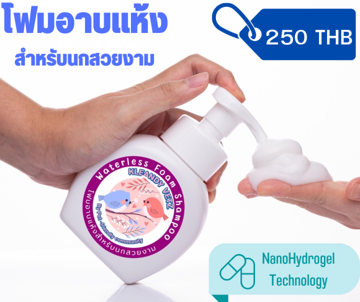 โฟมอาบแห้ง-แชมพูอาบน้ำสำหรับนกสวยงาม-kleandy-vetz-คลีนดี้-เวทซ์-ขนาด-250-ml