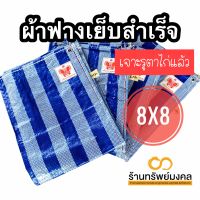 ผ้าฟาง 8x8 เมตร  เจาะตาไก่แล้ว ผ้าใบบลูชีท ผ้าฟางสำเร็จรูป