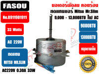 มอเตอร์พัดลม คอยล์ร้อน ยี่ห้อ FASOU (ทดแทน มิตซู มิสเตอร์สลิม) รุ่น 0911901911  33W 220V มีปีกยึด ชนิดหมุนขวา ขนาด 9000-13000BTU สายไฟ 3 เส้น (สีดำ/ขาว/แดง)