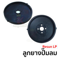 ลูกยางปั๊มลม Resun LP-60 / LP-100 ‼️  อะไหล่แท้ จาก บริษัท รีซัน ?% จำนวน 1 อัน