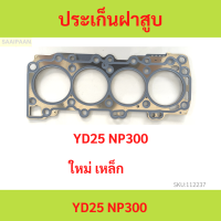 ปะเก็นฝาสูบ NAVARA NP300 TERRA 2015-2021 ปะเก็นฝาสูบ เหล็ก นาวาร่า YD25