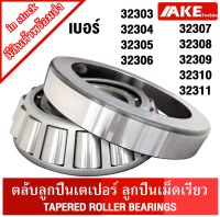 32303 32304 32305 32306 32307 32308 32309 32310 32311 ตลับลูกปืนเม็ดเรียว ( TAPERED ROLLER BEARINGS ) 32303 - 32311 จัดจำหน่ายโดย AKE Torēdo