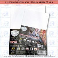 กระดาษวาดเขียน ขนาด A3 / A4 100G มาสเตอร์ซีรีย์ (50 แผ่น) มาสเตอร์อาร์ต