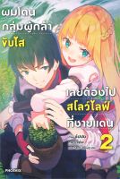 หนังสือ   ผมโดนกลุ่มผู้กล้าขับไส เลยต้องไปสโลว์ไลฟ์ที่ชายแดน เล่ม 2 (LN)