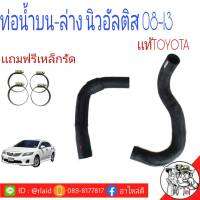 ท่อน้ำ โตโยต้า อัลติส TOYOTA Altis ปี2008-2013 **เเท้ศูนย์ 100% ท่อยางน้ำ เหล็กรัดสแตนเลสอย่างดี **มีให้เลือกในรายละเอียด