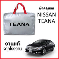 ผ้าคลุมรถ ส่ง-มีของแถมฟรี NISSAN TEANA ตรงรุ่น ทำจากวัสดุ SILVER COAT อย่างดีหนาพิเศษ ของแท้ ป้องกันแดด ป้องกันฝน ป้องกันฝุ่น