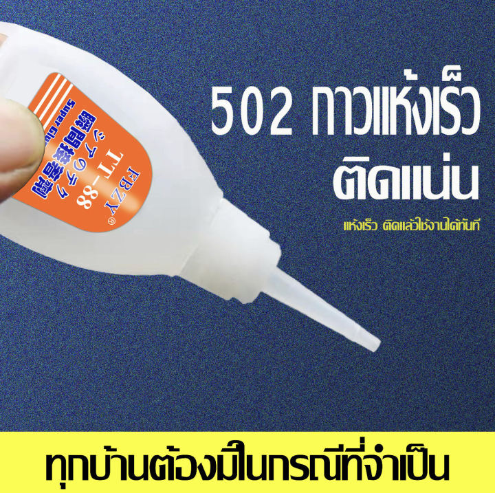 กาวร้อนกาวแห้งเร็วหลอดเล็ก20gsuper-glue