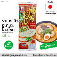 ราเมงกึ่งสำเร็จรูป รสซุปกระดูกหมู หอมน้ำมันงา (1 ซอง x 1 Serving) 123g | Instant Ramen Kyushu Hakata Ossyoi Dry