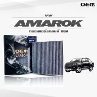 กรองแอร์คาร์บอน OEM กรองแอร์ VW Amarok 2H โฟล์คสวาเกน อมาร็อก ปี 2011-ขึ้นไป (ไส้กรองแอร์)