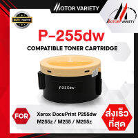 MOTOR ตลับหมึกเลเซอร์เทียบเท่า P255DW/P255D/P225/255DW/225D/255 สำหรับ FujiXerox DocuPrint P255dw/M255z/M255/255z/CT201918