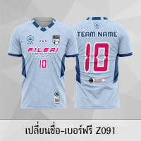 เสื้อฟุตบอล เสื้อบอล เปลี่ยนชื่อ+เบอร์ฟรี Z091