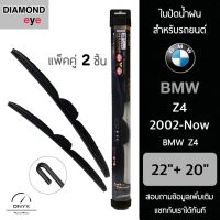 Diamond Eye 008 ใบปัดน้ำฝน สำหรับรถยนต์ BMW Z4 2002-ปัจจุบัน ขนาด 22/20 นิ้ว รุ่น Aero Dynamic โครงพลาสติก แพ็คคู่ 2 ชิ้น Wiper Blades for BMW Z4 2002-Now Size 22/20 inch