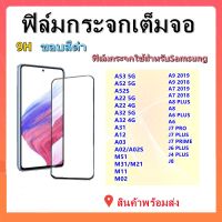 ฟิล์มกระจกเต็มจอ,ฟิล์มกระจกสําหรับSAMSUNG,A14,A54,A04,A53 5G,A22 5G,A22 4G,A72 5G,A52 5G,A32 5G,A32 LTE,A32 5G,A31,A12,A02S,A02