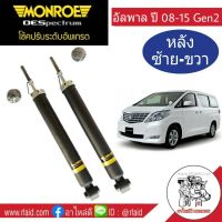 โช๊คอัพหลัง ซ้าย-ขวา TOYOTA ALPHARD GEN2 ปี2008-15 ,โตโยต้า อัลพาร์ด เจนทู  ยี่ห้อ Monroe  (จำนวน 1 คู่)