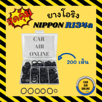 โอริง ลูกยาง ข้อต่อ นิปปอน ND 134a อย่างดี ลูกยางโอริง ท่อแอร์ 200 เส้น ครบไซส์ NIPPON R134a โอริงแอร์ ลูกยางแอร์ ลูกยางโอริงแอร์