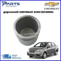 ลูกสูบเบรคหน้า CHEVROLET AVEO (93740555) ราคา/ลูก