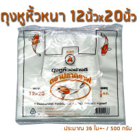 KOI ถุงหูหิ้ว 12x20นิ้ว 500g. ถุงหูหิ้วหนาเหนียว เกรด A ตราปลาคราฟ (500g*1)