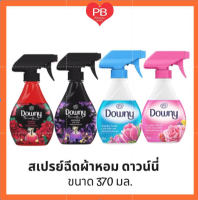 ?ส่งเร็ว•ของแท้•ใหม่? Downy ดาวน์นี่ สเปรย์ ขจัดกลิ่นบนผ้า สำหรับผ้าซักยาก(สดชื่นยามเช้า) ขนาด 370 มล.