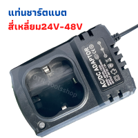 แท่นชาร์จแบตทรงสี่เหลี่ยม=ชาร์จได้ 24V-48V