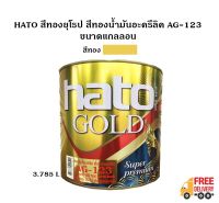 HATO สีทองยุโรป สีทองน้ำมันอะครีลิค AG-123 ขนาด AG-123  ขนาดแกลลอน (3.785 ลิตร)  ใช้ได้ทั้งภายในและภายนอก