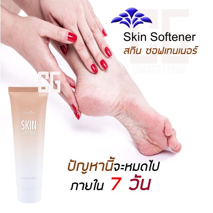 ครีมทาเท้าแตก-ส้นเท้าแตก-หัวเข่าด้าน-ตาตุ่มดำ-ข้อศอกด้าน-ช่วยให้ผิว-ชุ่มชื่น-กิฟฟารีน-สกิน-ซอฟเทนเนอร์-giffarine-skin-softener