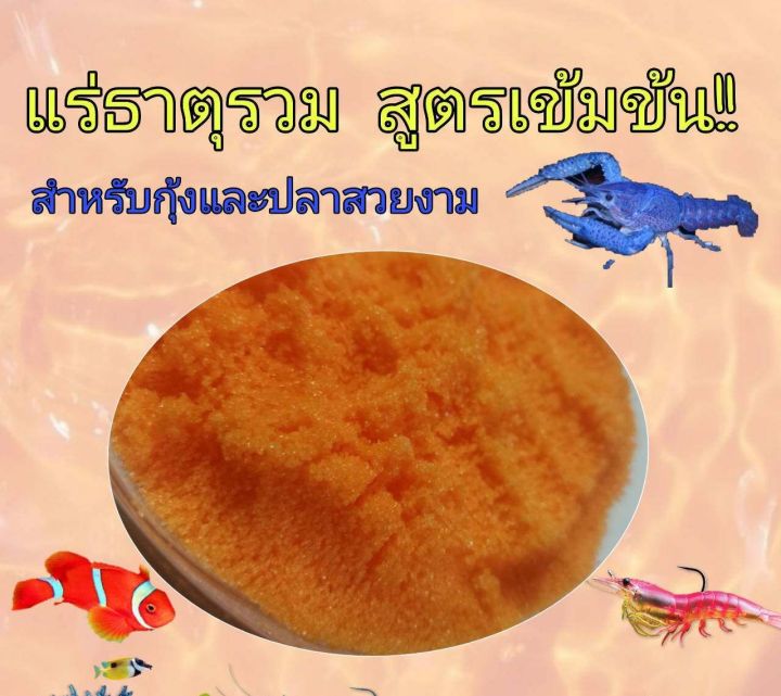 แร่ธาตุกุ้ง-แร่ธาตุรวม-สูตรเข้มข้น-สำหรับปลาสวยงามและกุ้ง-ปู-หรือสัตว์น้ำทุกชนิด-เกล็ดสีส้ม