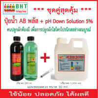 *** ต้องมี *** ชุดคู่สุดคุ้ม ปุ๋ยAB พลัส สูตรเข้มข้นสูง + pH Down กรดไนตริกเจือจางความเข้มข้น 5 % สำหรับคนปลูกผักไฮโดรโปรนิกส์