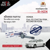 E1 คอยล์จุดระเบิด EI-H214 Honda Civic FD CIVIC06 R18A , ACCORD08 R20A จำนวน 1 ตัว