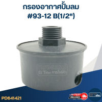 กรองอากาศปั้มลม #93-12 B(1/2")