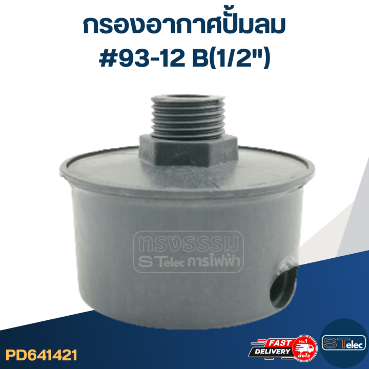 กรองอากาศปั้มลม-93-12-b-1-2