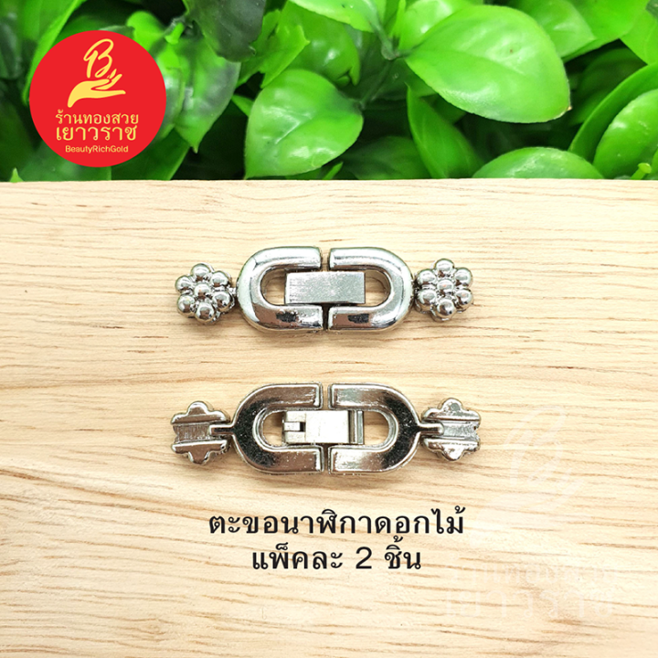 ตะขอนาฬิกาหัวดอกไม้-อุปกรณ์-diy-สีโรเดียม-ขนาด-1x3-6cm-แพ็คละ-2-ชิ้น-ไม่ลอกไม่ดำใส่อาบน้ำได้สำหรับร้อยสร้อย-นาฬิการูปถ่ายจากสินค้าจริง