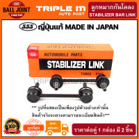 555 ลูกหมากกันโคลงหน้า NISSAN MARCH K13 ปี2010- ALMERA ปี2011- TIIDA ปี2006- CUBE Z12 ปี2009-on (แพ๊กคู่ 2ตัว) ญี่ปุ่นแท้100% (SLN270).**ราคาขายส่ง ถูกที่สุด MADE IN JAPAN**