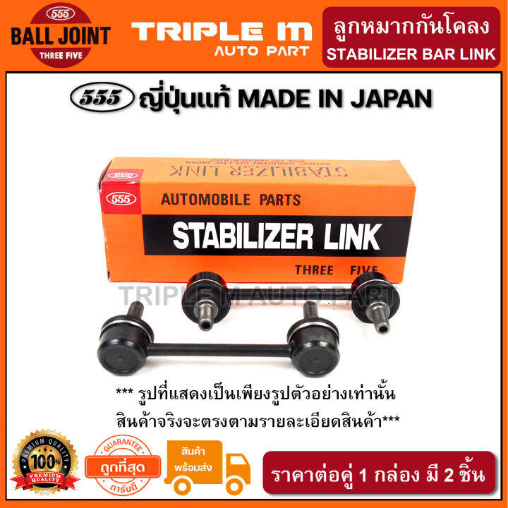 555-ลูกหมากกันโคลงหน้า-honda-hrv-14-l-r-แพ๊กคู่-2ตัว-ญี่ปุ่นแท้-ราคาขายส่ง-slh470-ราคาขายส่ง-ถูกที่สุด-made-in-japan