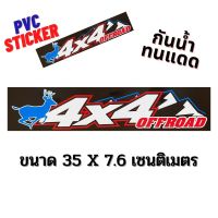 สติ๊กเกอร์แต่งรถ 4x4 off road 4wd สติกเกอร์ PVC กันน้ำ ทนแดด ติดรถ ติดกระจก ท้ายรถ ประตู ข้างรถ รถยนต์ รถกระบะ SUV Toyota Ford Nissan Isuzu Honda Mitsubishi Chevrolet