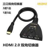 HDMI สวิตช์สองทางหนึ่งเข้าสามออกแยกหน้าจอตัวแปลงสามเข้าหนึ่งออก 4K60HZ ความคมชัดสูง AB สวิตช์