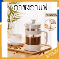 MITI4 พร้อมส่ง French Press กาชงกาแฟ ความจุ 350/800/1000ml เหยือกชงกาแฟ ที่ชงชา เครื่องชงชากาแฟ COD MITI69