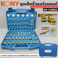 KONY เช็ครั่วระบบแอร์รถยนต์ รถยนต์อเนกประสงค์ รถยนต์โซนเอเชีย KN-CM092