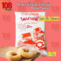 น้ำตาลโดนัท ไดนาสตี้ Donut Sugar น้ำตาลโรยโดนัท คลุกโดนัท ติดทน ติดนาน หอม เย็น หวาน ละลายในปากหวานละมุน ขนาด 1 Kg.