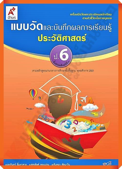 แบบวัดและบันทึกผลการเรียนรู้ประวัติศาสตร์ป-6-อจท