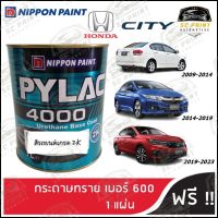 สี PYLAC 4000  HONDA CITY ทุกรุ่น สีพ่นรถยนต์ 2K ขนาด 1 ลิตร