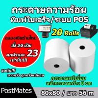 ?เตรียมจัดส่ง? ?ถูกที่สุด? กระดาษความร้อน กระดาษใบเสร็จ ขนาด 80x80mm 20 ม้วน ยาว 56 m !!!