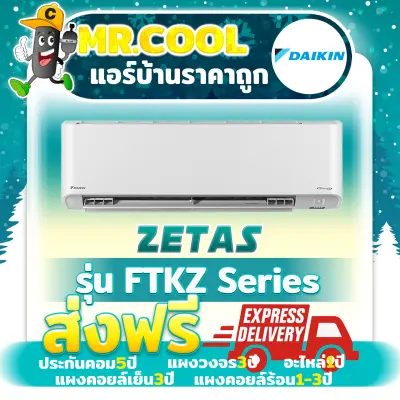 แอร์ ราคาถูก ส่งฟรี Daikin รุ่น Zetas (FTKZ Series) (ราคาเฉพาะตัวเครื่อง)